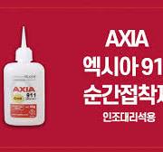 AXIA 엑시아 911 순간접착제 / INSTANT ADHESIVE / 인조대리석용