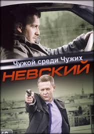 Skachat Nevskij 3 Chuzhoj Sredi Chuzhih Serial 1 2 3 4 5 6 7 8 9 10 11 12 13 14 15 16 Seriya 2019 Torrent Russkie Serialy