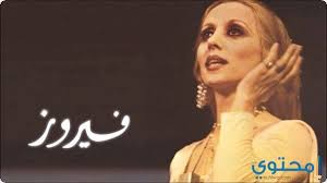 موقع يقدم خدمة كلمات الاغاني باللغه العربية، و يحتوي على الكثير من المطربين العرب. Ø£Ø¬Ù…Ù„ ÙƒÙ„Ù…Ø§Øª Ø£ØºØ§Ù†Ù‰ ÙÙŠØ±ÙˆØ² Ø§Ù„Ø´Ù‡ÙŠØ±Ø© Ù…ÙˆÙ‚Ø¹ Ù…Ø­ØªÙˆÙ‰