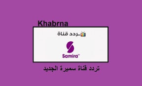 تردد قناة سميرة على النايل سات 2020 Samira Tv Convenience Store Products Convenience