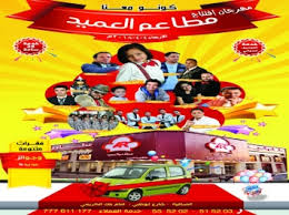 السلام نيوز مهرجان افتتاح مطاعم العميد