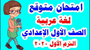 امتحان متوقع لغة عربية للصف الأول الإعدادي الترم الاول 2020 Youtube