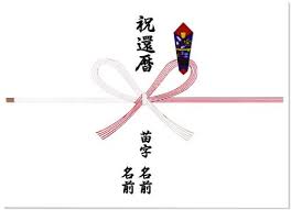 熨斗と水引き ラッピング 記念日ギフト館