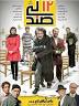 Image result for ‫دانلود فیلم سینمایی 12 صندلی‬‎