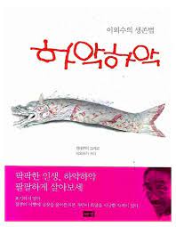 Jun 22, 2021 · 이 책을 보고 류시화 화백분을 안 사람도 있을 정도로 유명한 책이다. í•˜ì•…í•˜ì•… ì´ì™¸ìˆ˜ ì§§ì€ ê¸€ ê¹Šì€ ì‚¬ìƒ‰