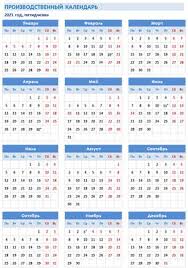 Кроме того, в 2021 году предусмотрен ряд. Novyj Tabel Kalendar Na 2021 God Proizvodstvennyj S Uchetom Vyhodnyh I Prazdnikov