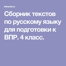 впр по русскому языку 4 класс 25 вариантов ответы Sbornik Tekstov Po Russkomu Yazyku Dlya Podgotovki K Vpr 4 Klass Klass Yazyk Russkij Yazyk