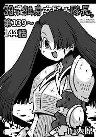 33歳独身女騎士隊長。第139～144話 - 天原穴乱 - 青年マンガ・無料試し読みなら、電子書籍・コミックストア ブックライブ