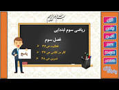 نتیجه تصویری برای حل تمرین ریاضی سوم ابتدایی صفحه ۴۸