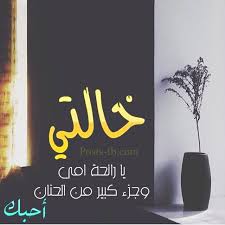 صور عن خالتي 2016 8211 رمزيات عن الخالة Cute Love Images Holiday Parties Sunflower Wallpaper