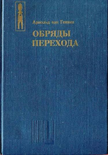А. Геннеп «Обряды перехода», Москва, 1999