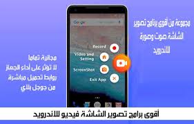 برامج تصوير الشاشة فيديو للاندرويد