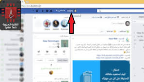 قم بتسجيل الدخول إلى فيسبوك لبدء المشاركة والتواصل مع أصدقائك وعائلتك والأشخاص الذين. ÙƒÙŠÙÙŠØ© Ø§Ø®ÙØ§Ø¡ Ø§Ø¹Ø¬Ø§Ø¨Ø§Øª Ø§Ù„ØµÙØ­Ø§Øª Ø§Ù„Ø¬Ø¯ÙŠØ¯Ø© ÙˆØ§Ù„Ù‚Ø¯ÙŠÙ…Ø© Ø¹Ù„Ù‰ ÙÙŠØ³Ø¨ÙˆÙƒ Ø§Ù„ØªÙ‚Ù†ÙŠØ© Ø§Ù„Ø³ÙˆØ±ÙŠØ© Syrian Tech