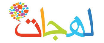 تعلم كلمات من اللهجة المصرية مجلة رجيم