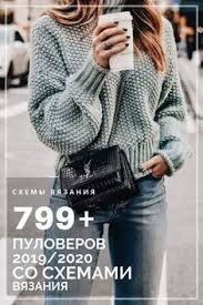 вязаные кофты спицами для женщин модели и фото и описание Vyazanye Svitera Spicami S Opisaniem Dlya Zhenshin Modnye Svitera Spicami 2019 2020 Shemy Vyazanie Sviterov Dl Sweater Outfits Fall Outfits Winter Sweater Outfits