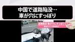 日テレnews - #tiktokでニュース - 中国とインドの道路陥没事件 ...