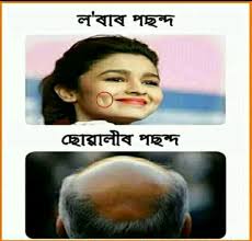 Funny assamese meme pics that are popular on facebook. Assamese Jokes Photos Facebook