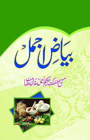 Bayaz E Ajmal بیاض اجمل Hakeem Ajmal Khan Tibb Books In Urdu Free Ebooks Download Books Ebooks Free Books Free Books Download
