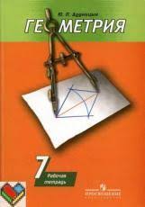 ответы к рабочей тетради по геометрии 7 класс дудницын Gdz Po Geometrii 7 Klass Rabochaya Tetrad Dudnicyn