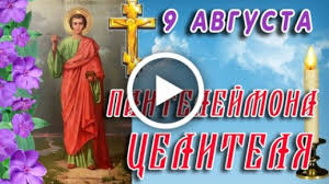 Παντολέων) († 305 год) — христианский святой, почитаемый в . Videootkrytka Svyatogo Pantelejmona Den Pantelejmona Celitelya Dobroe Utro Svyatogo Celitelya Pantelejmona