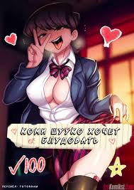 Порно комикс Коми Шууко хочет блудовать | Эрокомиксы