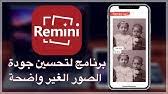 أفضل تطبيق لتوضيح الصور المشوشة والقديمة شرح برنامج Remini توضيح صورتك بدقة عالية 2020 Youtube