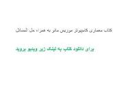 Image result for ‫دانلود کتاب معماری کامپیوتر موریس مانو به همراه حل المسائل‬‎