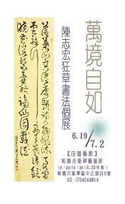 陳志宏 萬境自如 狂草書法個展
