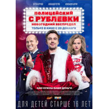 Otzyvy O Film Policejskij S Rublevki Novogodnij Bespredel 2018
