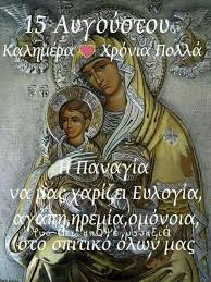 Την κοίμηση της θεοτόκου τιμά σήμερα, 15 αυγούστου, η εκκλησία μας. 10 15 Aygoystoy Ideas In 2021 15 Aygoystoy Onomastikh Eorth Eikones Agaphs