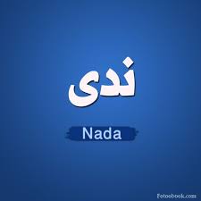 اسم ندى مزخرف خلفيات اسم ندى Nada Name Wallpaper منتديات حلم الاردن Vimeo Logo Company Logo Tech Company Logos