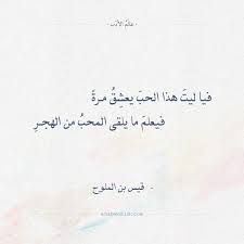 شعر قيس بن الملوح فيا ليت هذا الحب يعشق مرة عالم الأدب Eyes Quotes Soul Arabic Quotes Arabic Love Quotes