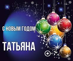 Открытка с именем ТАтьяна С новым годом картинки. Открытки ...