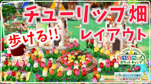 あつまれ どうぶつの森 2ch 攻略まとめ 2020/10/21 (水) 13:45:08.88. ãƒã‚±æ£® æ­©ã'ã‚‹ ãƒãƒ¥ãƒ¼ãƒªãƒƒãƒ—ç•'ãƒ¬ã‚¤ã‚¢ã‚¦ãƒˆå®Œæˆ ã©ã†ã¶ã¤ã®æ£®ãƒã‚±ãƒƒãƒˆã‚­ãƒ£ãƒ³ãƒ— 562 ç„¡èª²é‡' Yayafa