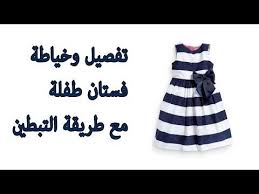 تفصيل وخياطة فستان طفلة مع طريقة التبطين Youtube Fashion Flats Patterns Women