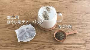 ほうじ茶ラテの作り方 ほうじ茶ティーバッグ ほうじ粉 を使用 Youtube