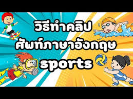 อยากถามว่า กีฬาตะกร้อ ภาษาอังกฤษใช้คำว่าอะไรคะ พอดีถามเพื่อนฝรั่งเขาบอกว่ามันไม่ใช่กีฬาจะมีลักษณะคล้ายเกมส์มากกว่า ถ้าจำไม่ผิดเหมือน. à¸§ à¸˜ à¸—à¸³à¸„à¸¥ à¸›à¸„à¸³à¸¨ à¸žà¸— à¸ à¸¬à¸² à¸ à¸²à¸©à¸²à¸­ à¸‡à¸à¸¤à¸©
