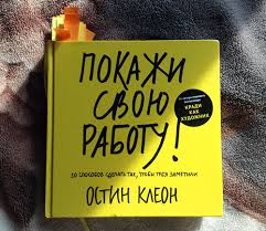 как растут бренды о чем не знают маркетологи скачать бесплатно Rekomenduyu Pochitat Ostin Kleon Pokazhi Svoyu Rabotu Knigi Knigi Dlya Podrostkov Kniga Hudozhnika