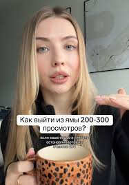 Как повысить просмотры в TikTok: советы и стратегии