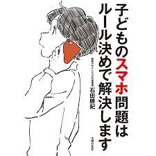 子どものスマホ問題はルール決めで解決します 電子書籍版  石田 勝紀 : b00162933082 : ebookjapan ヤフー店 - 通販 -  Yahoo!ショッピング