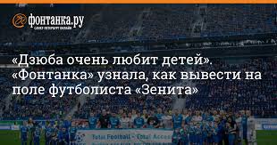 Фото © instagram / zenit_spb. Dzyuba Ochen Lyubit Detej Fontanka Uznala Kak Vyvesti Na Pole Futbolista Zenita Sport Novosti Sankt Peterburga Fontanka Ru