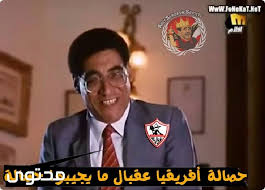 نتيجة ماتش الاهلي والزمالك حيث عشاق الكرة المصرية كنا على موعد مساء اليوم مع وتستضيف دولة الإمارات مباراة قمة السوبر بين قطبي الكرة المصرية الاهلي والزمالك. ØµÙˆØ± Ù…Ø¶Ø­ÙƒØ© ÙˆÙƒÙˆÙ…ÙŠÙƒØ³ Ø¹Ù„ÙŠ Ù†Ø§Ø¯ÙŠ Ø§Ù„Ø²Ù…Ø§Ù„Ùƒ Ø¬Ø¯ÙŠØ¯Ø© Ù…ÙˆÙ‚Ø¹ Ù…Ø­ØªÙˆÙ‰