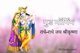 23,066 likes · 12 talking about this. New Beautiful Radha Krishna Good Morning Images In Hindi 2021 Whatsapp Dp Status Picfaster