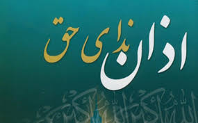 اذان، کلمه‌ای عربی به معنای اعلام کردن و آگاه کردن است و در قرآن کریم نیز به همین معنی به کار رفته است. Ø­Ø¶ÙˆØ± Ø§Ø°Ø§Ù† Ø¯Ø± ØµØ­Ù†Ù‡ Ùˆ ÙÙˆØ§ÛŒØ¯ Ùˆ Ø§Ø³Ø±Ø§Ø± Ø¢Ù†