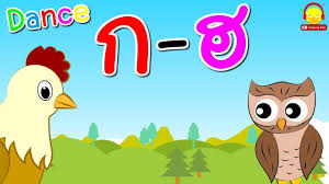 เพลง ก ไก แดนซ thai alphabet dance ก ฮ พย ญชนะไทย เพลงเด กอน บาล youtube เพลง การ ต น ไก