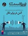 نشریاتِ مهمِ‌ فارسی‌زبانِ حوزه‌یِ کامپیوتر و آی‌تی و ICT - ویرگول