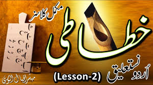 Learn Urdu Khatati Calligraphy Lesson 2 Basics Urdu Writing Calligraphy Lessons Calligraphy Writing
