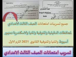 موقع النجاح نتائج السادس الابتدائي 2021 نتائج الثالث المتوسط 2021 نتائج السادس الاعدادي 2021 نتائج الأول متوسط نتائج الثاني متوسط ☰. Ø¬Ù…ÙŠØ¹ ØªØ³Ø±ÙŠØ¨Ø§Øª Ø§Ù…ØªØ­Ø§Ù†Ø§Øª Ø§Ù„ØµÙ Ø§Ù„Ø«Ø§Ù„Ø« Ø§Ù„Ø§Ø¹Ø¯Ø§Ø¯ÙŠ Ù„Ù…Ø¹Ø¸Ù… Ø§Ù„Ù…Ø­Ø§ÙØ¸Ø§Øª Ø§Ù„Ø¯Ù‚Ù‡Ù„ÙŠØ© ÙˆØ§Ù„Ù…Ù†ÙˆÙÙŠØ© ÙˆØ§Ù„Ø¥Ø³ÙƒÙ†Ø¯Ø±ÙŠØ© ÙˆØºÙŠØ±Ù‡Ù… Youtube