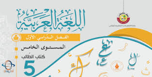 كتاب اللغة العربية للمستوى الخامس الفصل الأول 2021 Afedni