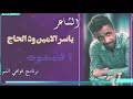 يمكنك الاطلاع على مقالات اخرى الشاعر السعودي طلال الرشيد الروائية الانجليزية والشاعرة شارلوت برونتي الكاتب والشاعر ورسام الكاريكاتير … بحث عن الملك عبدالله بالانجليزي. Ø§Ù„Ø´Ø§Ø¹Ø± Ø§Ø­Ù…Ø¯ Ø¹Ø¨Ø¯Ø§Ù„Ù„Ù‡ ÙˆØ¯ Ù†Ø¬Ø§Ø¹ Mp3